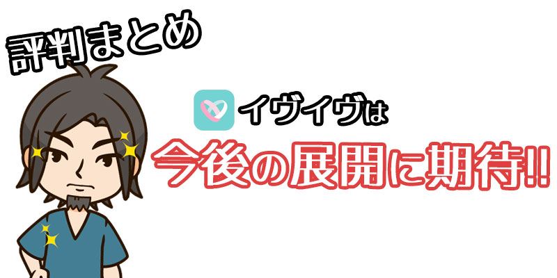 イヴイヴの今後に期待をするヒモ太