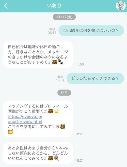 マッチングのコツについての質問に回答するイヴイヴサポーター
