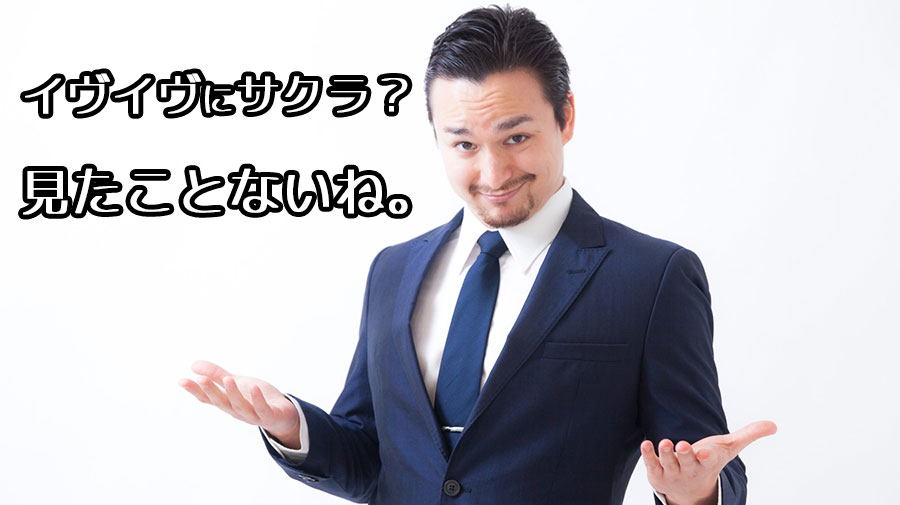 イヴイヴにサクラはいなかったと笑う男性