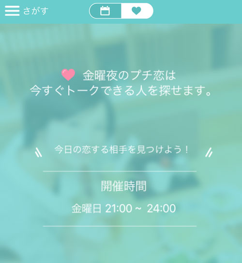 イヴイヴの人気機能プチ恋