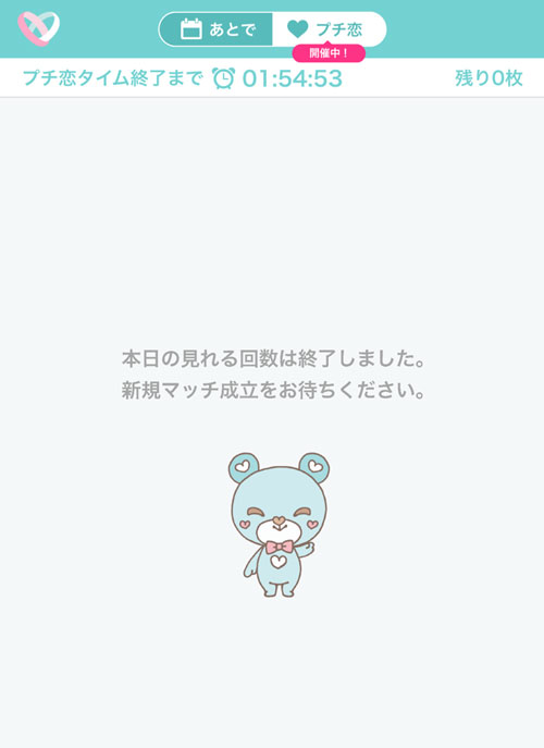 プチ恋でマッチ成立待ちの画面