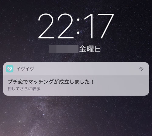 イヴイヴのプチ恋でマッチ成立の通知
