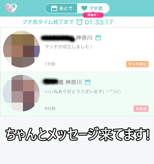 プチ恋でマッチした女性からのメッセージ