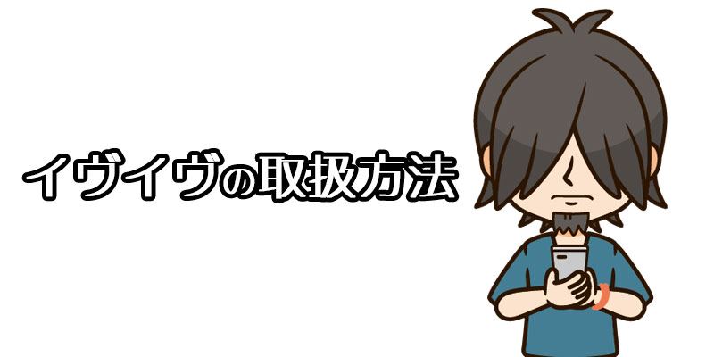イヴイヴの使い方