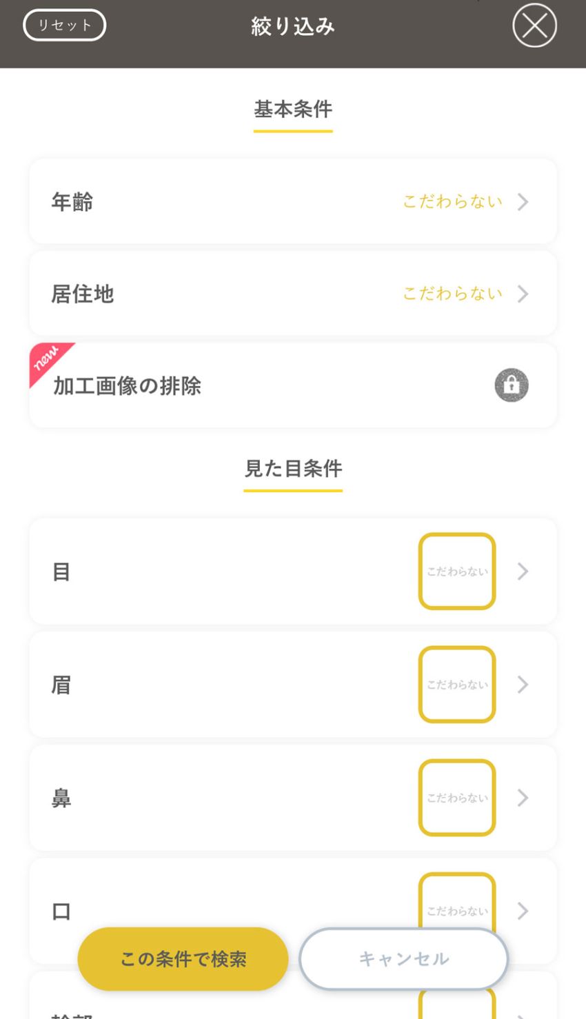 mimiのタイプで探すで見た目条件を設定する画面