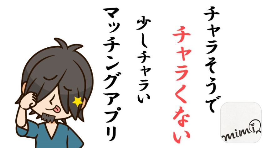 顔から入るマッチングアプリなだけあってライトな出会いに向いてそう!