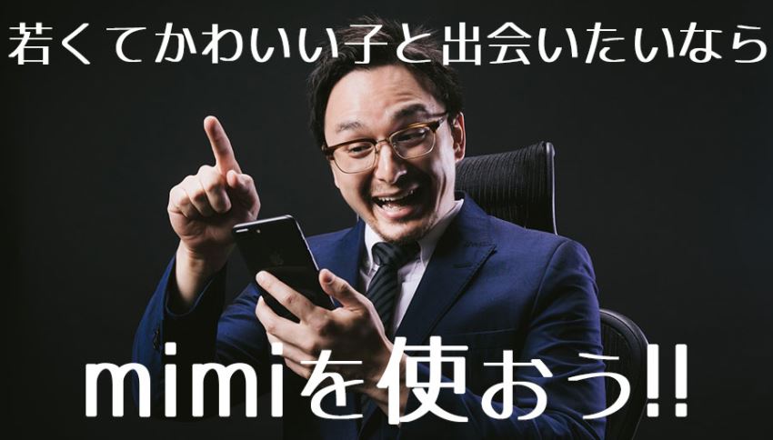 若くてかわいい子と出会いたいならmimi