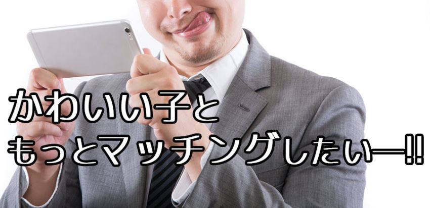 mimiでかわいい子とたくさんマッチングしたいヒモ太