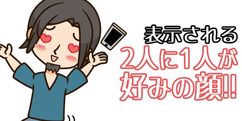表示される女性の2人に1人は好みの顔(カワイイ)でした!