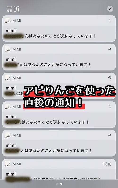 mimiのアピりんご使用後の大量にいいねが来た通知