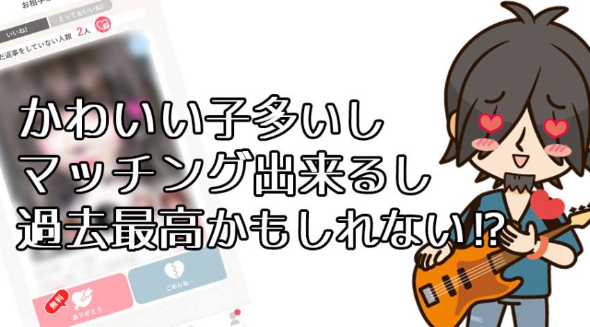 ヒモ太がmimiを絶賛「過去最高のマッチングアプリかも!?」