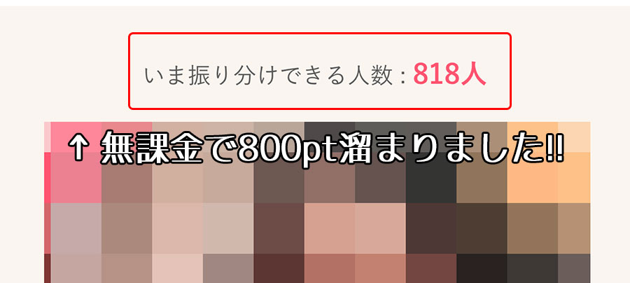 mimiは課金なしでもポイントがたくさんもらえる