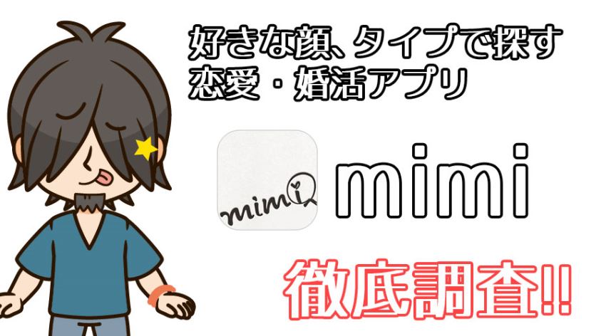 マッチングアプリの「mimi」を使って徹底調査!ヒモ太の評価は?