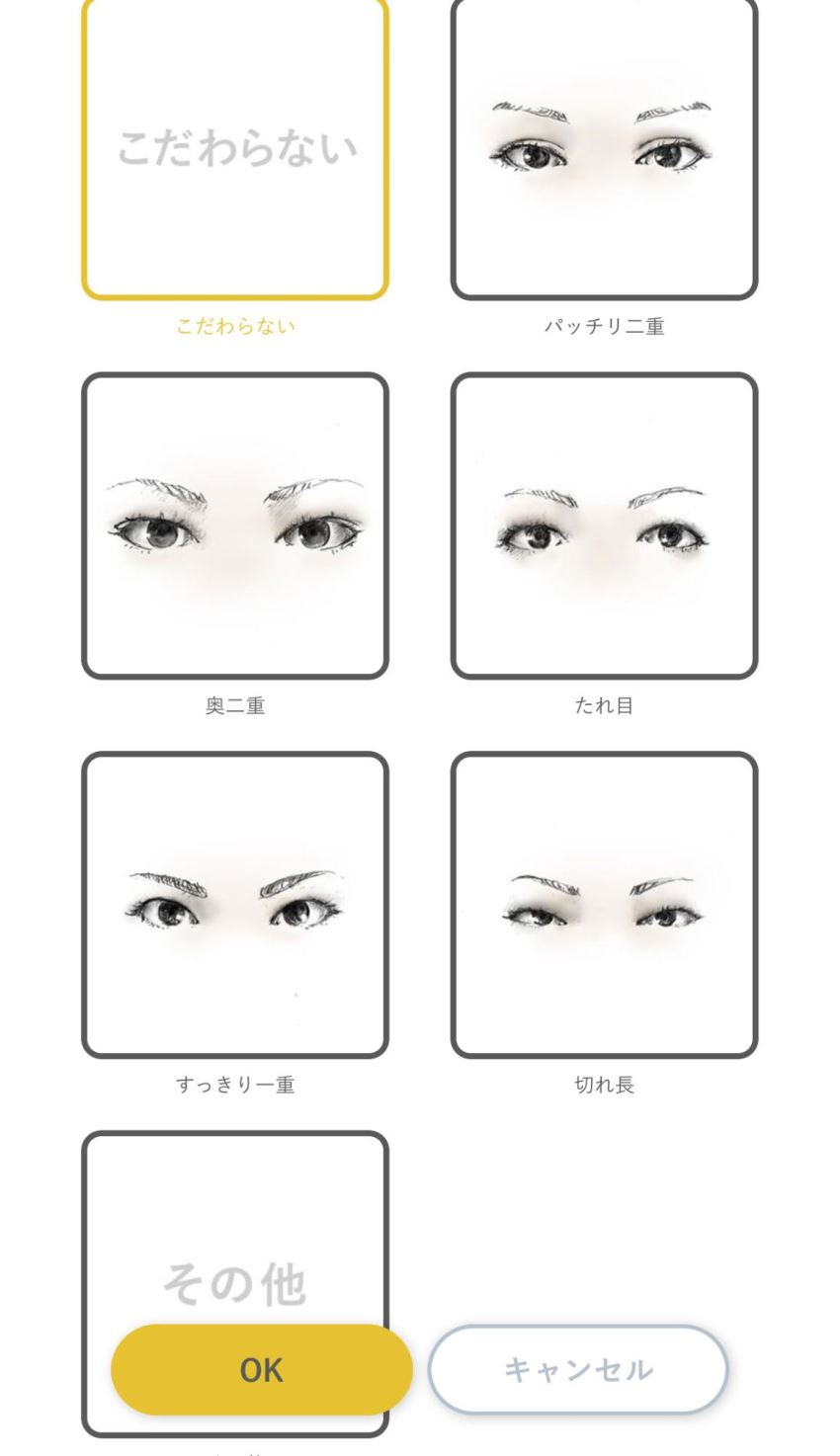 タイプで探すで目のこだわりを選択する画面