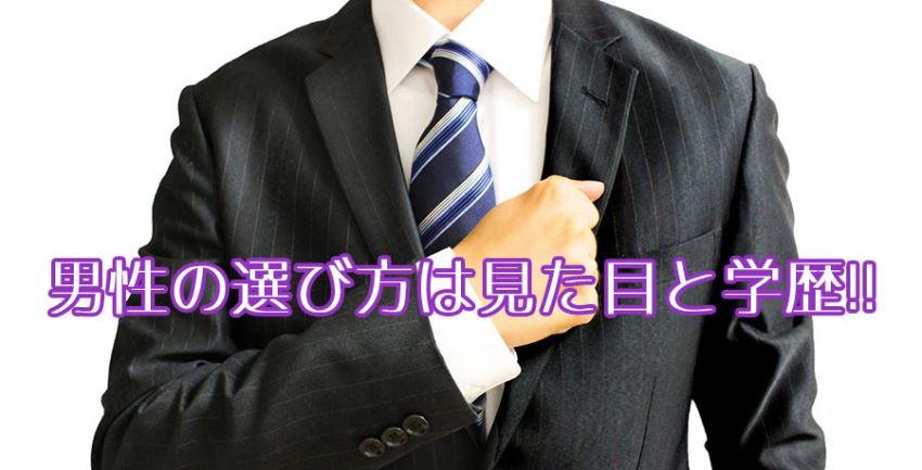 ハイスペック男性求む!