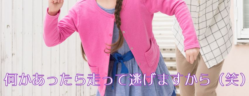 何かあったら走って逃げますから(笑)