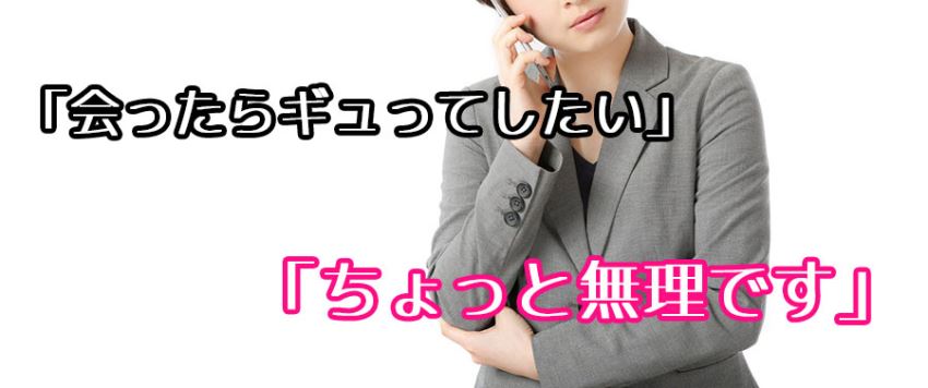 マッチングアプリの衝撃エピソード「会ったらギュってしたい」「ちょっと無理です」