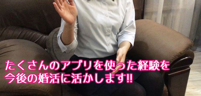 様々なマッチングアプリを使ったチエさん