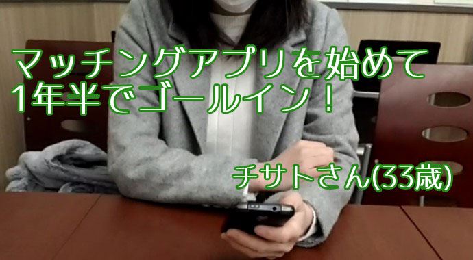 マッチングアプリを始めて1年半でゴールインしたチサトさん
