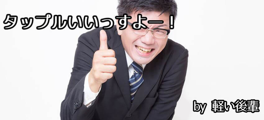 タップルを絶賛する遊び男