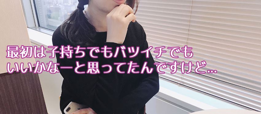 出会う男性の条件に婚歴も子持ちも気にしていなかった