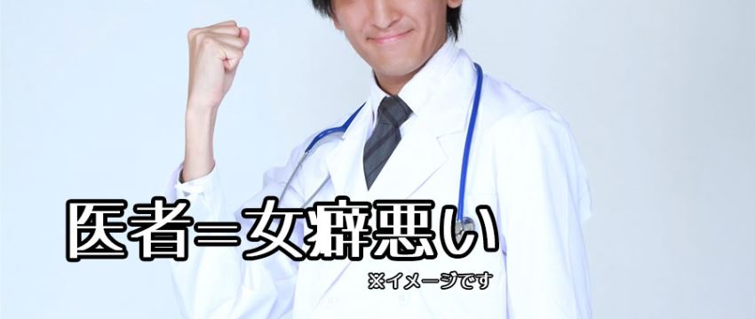 ハナヨさん曰く「医者は女癖が悪い」