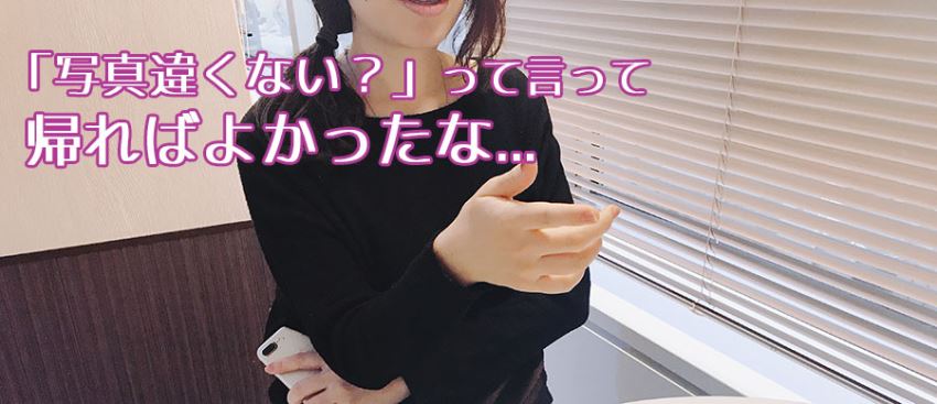 マッチングアプリで出会った男性が写真と実物違いすぎた...