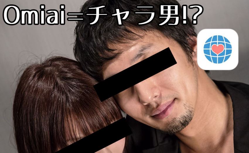 Omiaiにはチャラ男がおおい?