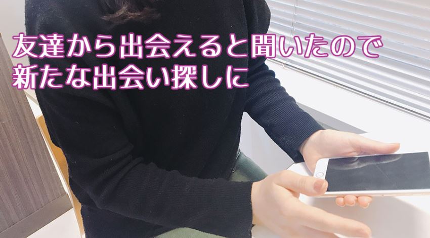 マッチングアプリを始めた理由は新たな出会い探しと答えるハナヨさん