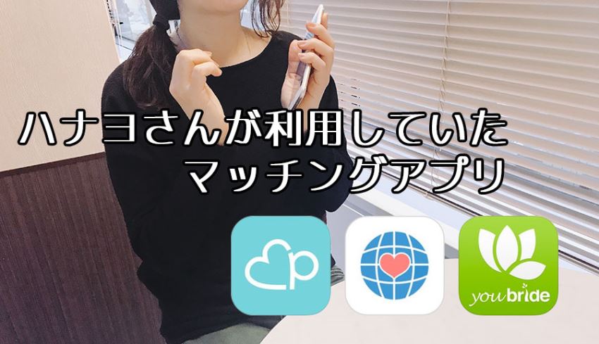 ハナヨさんが利用していたOmiai,Pairs,ユーブライト