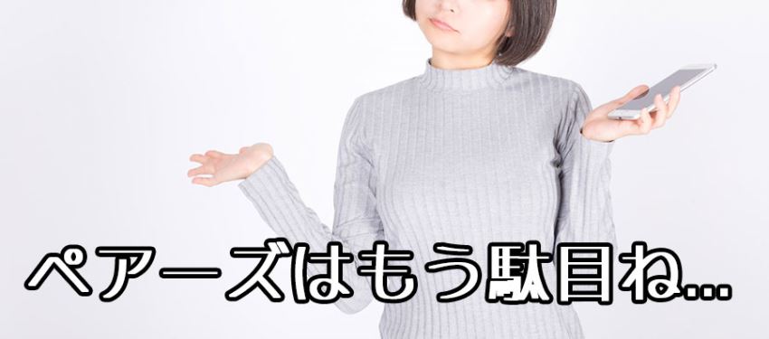ペアーズはもう駄目だとぼやく友人