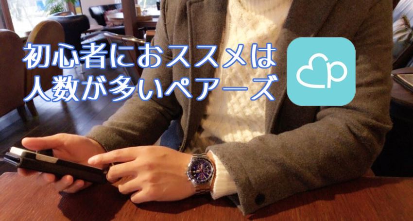 橋本さんおススメのマッチングアプリは「ペアーズ」