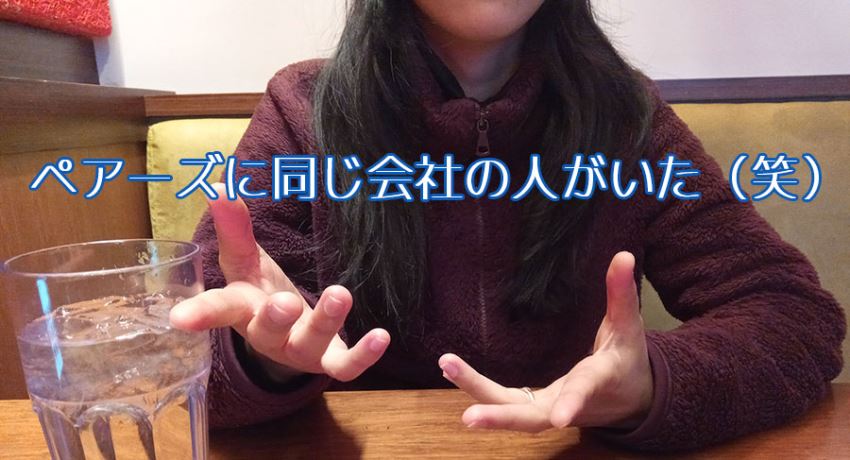 ペアーズに同じ会社の人がいた(笑)