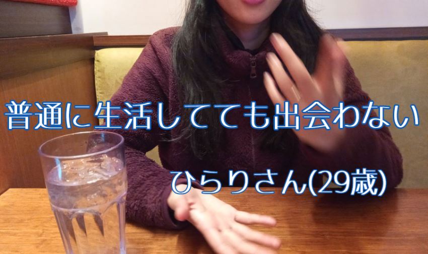普通に生活してても出会わない