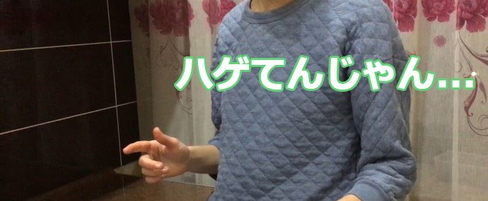 ハゲてんじゃん