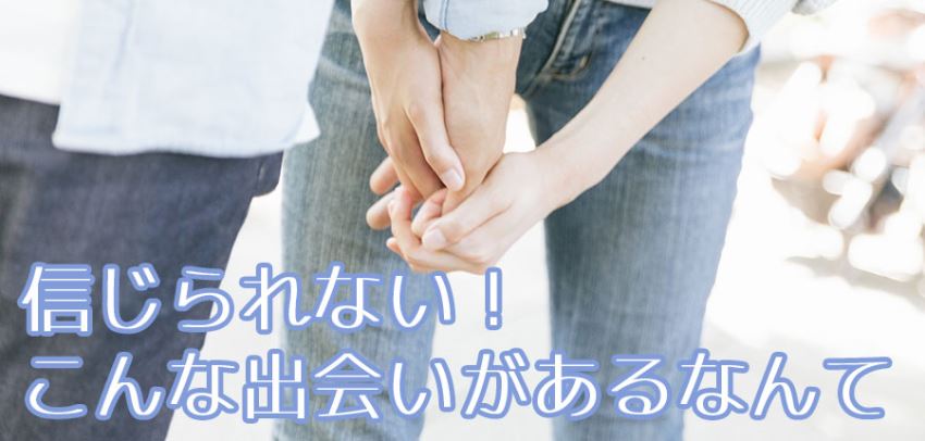 信じられない!こんな出会いがあるなんて