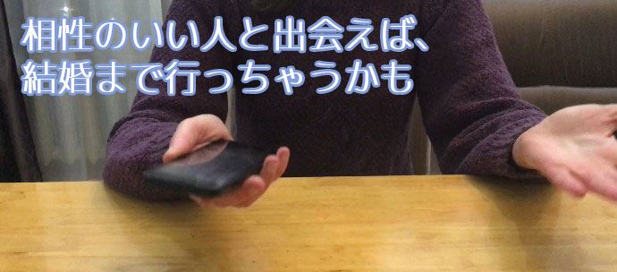 相性のいい人と出会えば、結婚まで行っちゃうかも