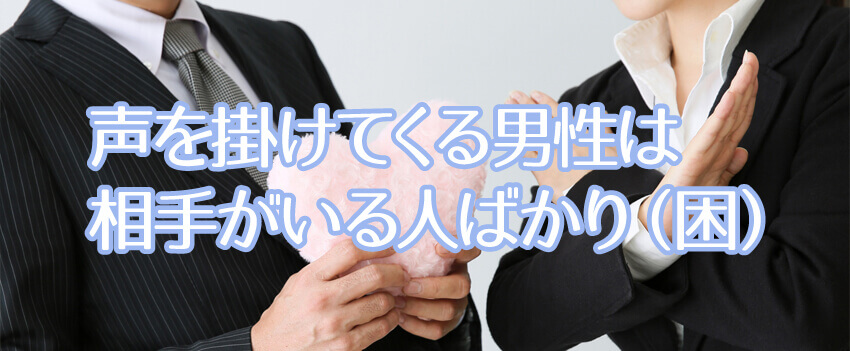 声を掛けてくる男性は既婚者ばかり(困)