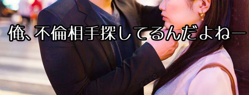 相席居酒屋で不倫相手を探してるって言われました