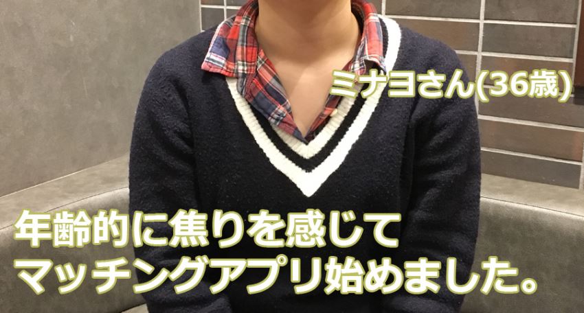 8年間付き合った人と別れてからマッチングアプリを始めたミナヨさん