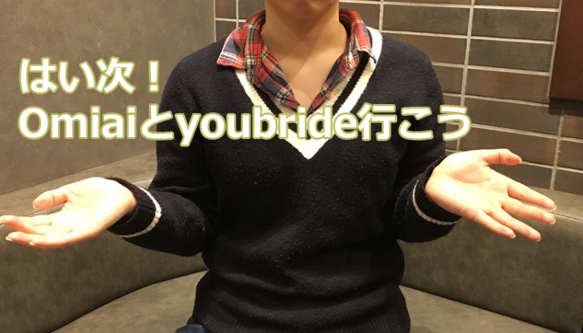 はい次!Omiaiとyoubride行こう