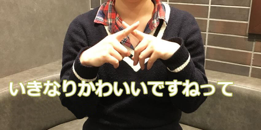 いきなりかわいいですねってドン引き…