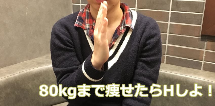 80kgまで痩せたらHしよ!