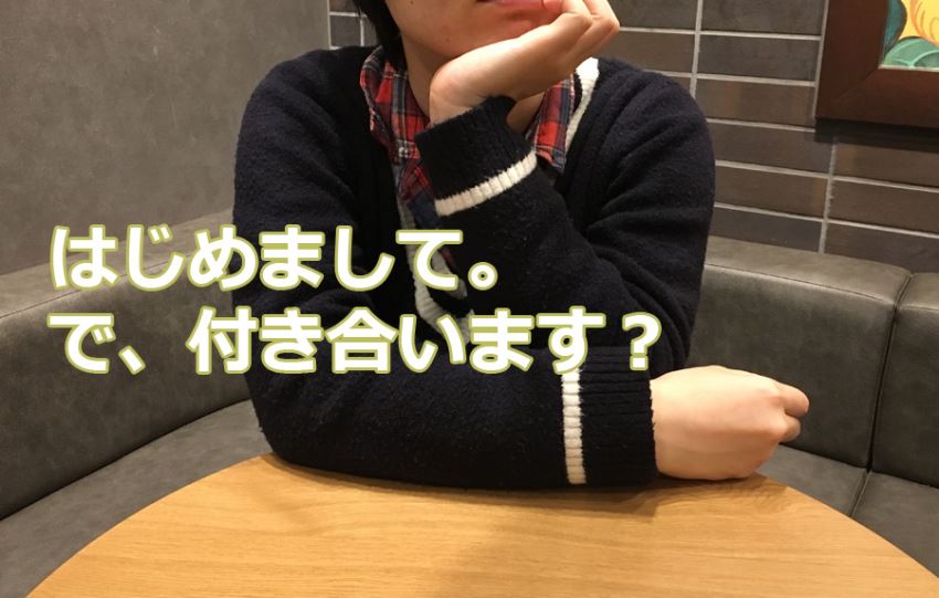 はじめまして。で、付き合います?