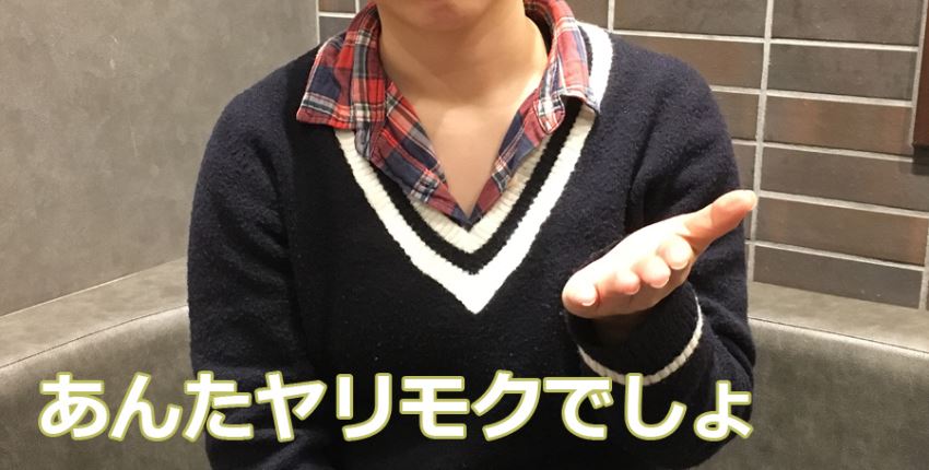 あんたヤリモクでしょ