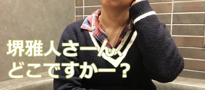 堺雅人さーん、どこですかー?