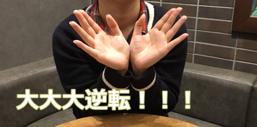 大大大逆転!!!