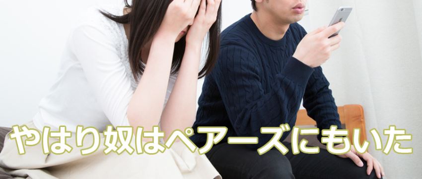 やはり奴はペアーズにもいた