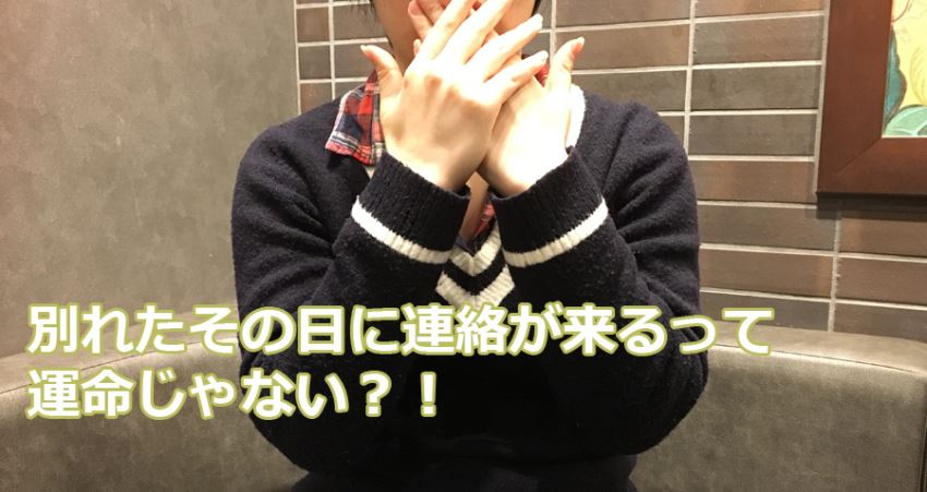 別れたその日に連絡が来るって運命じゃない?!