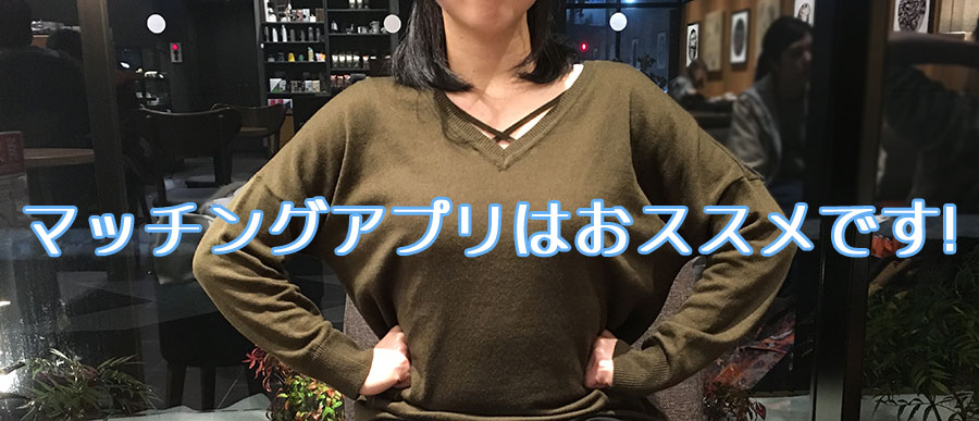 マッチングアプリをお勧めするミズホさん